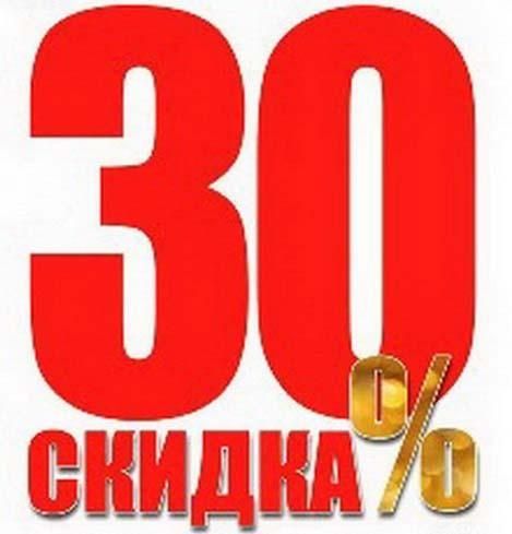 Распродажа 30 картинки