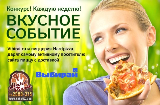 Конкурс "Вкусное событие": выиграй пиццу с доставкой!