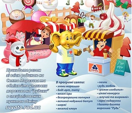 14 июня компания «Рудь» устраивает Праздник Мороженого № 1 возле СМ «Фреш» (ул. Патона, 12)