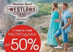 Летняя распродажа в магазине WESTLAND: скидки до 50%!