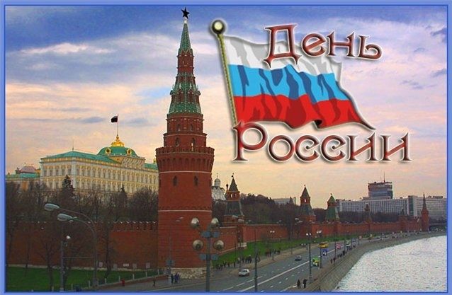 День России и Топ-10 самых популярных городов