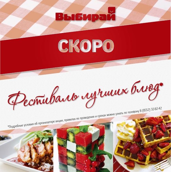 Фестиваль лучших блюд