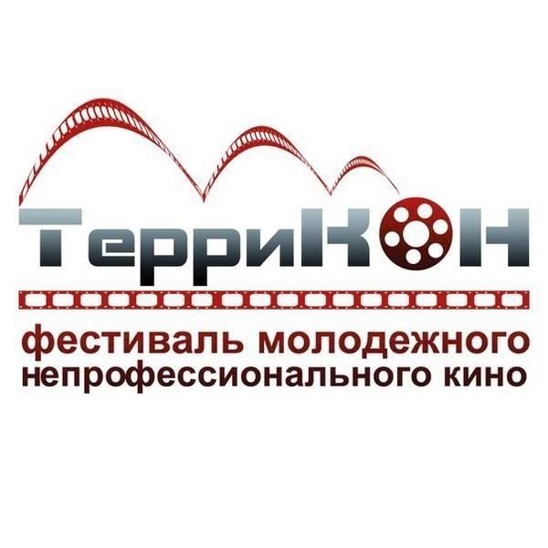 Кинофестиваль «ТерриКоН» завершился.