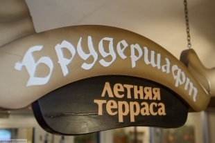 «День России» в ресторане «Брудершафт»