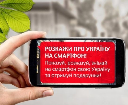 Стартовала акция «Розкажи про Україну на смартфон»