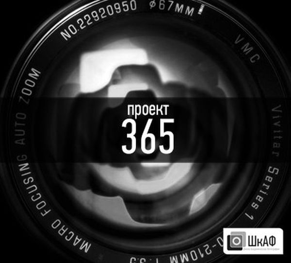 Проект 365 дней для фотографа