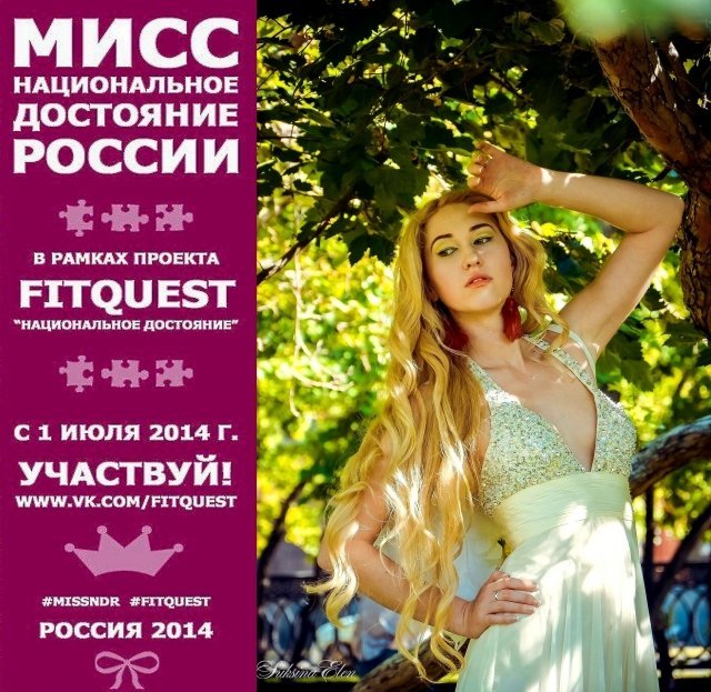 FitQuest объявил конкурс на самую красивую девушку России