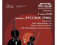 Концерт «Русское трио»