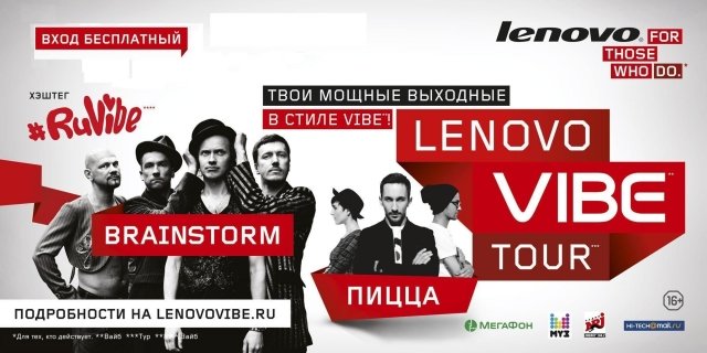 LENOVO VIBE-тур