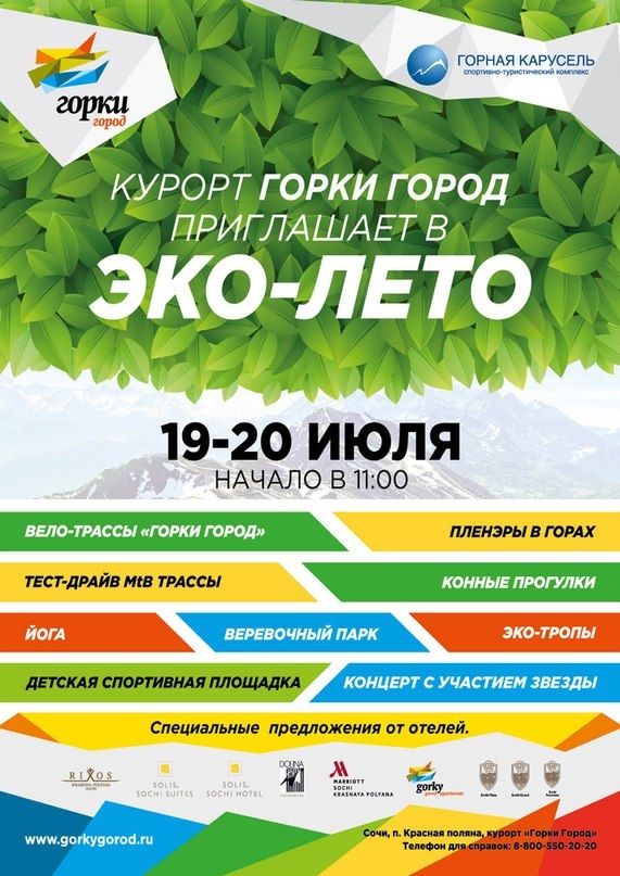 На следующих выходных, с 19 по 20 июля, в "Горки Город" на Красной Поляне пройдет фестиваль "Эко-Лето"