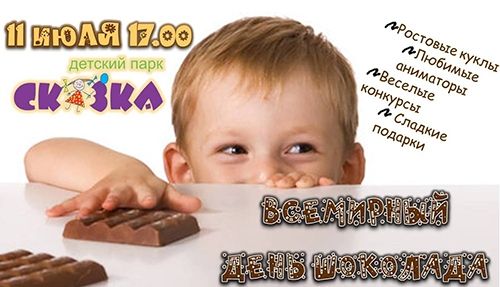 11 июля в детском парке "Сказка" будут угощать шоколадным мороженым в честь Всемирного дня шоколада