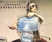 Музыкальная Ярмарка