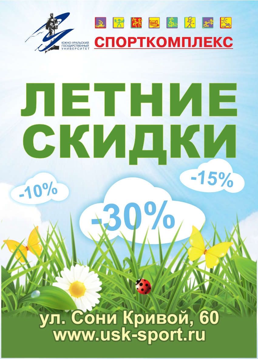 Летние скидки от Спорткомплекса — Новость компании «Учебно-спортивный  комплекс ЮУрГУ» — Выбирай.ру — Челябинск