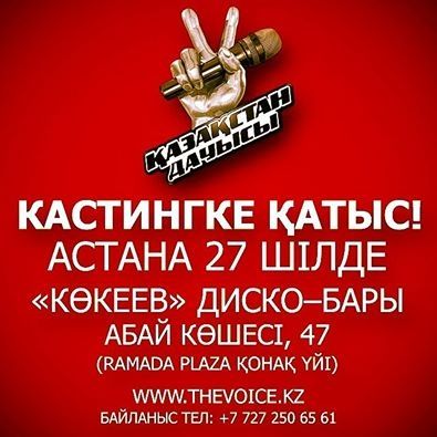 27 июля в клубе Ерлана Кокеева состоится кастинг на участие в проекте "Қазақстан дауысы"