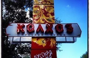 Ресторан русской кухни «Колхоз»