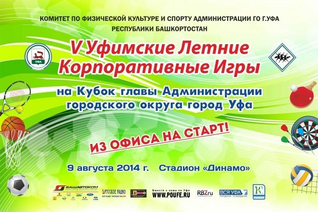 В Уфе пройдут пятые летние уфимские Корпоративные игры