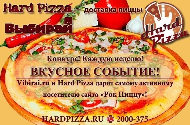 Конкурс «Вкусное событие»: выиграй «Рок Пиццу»