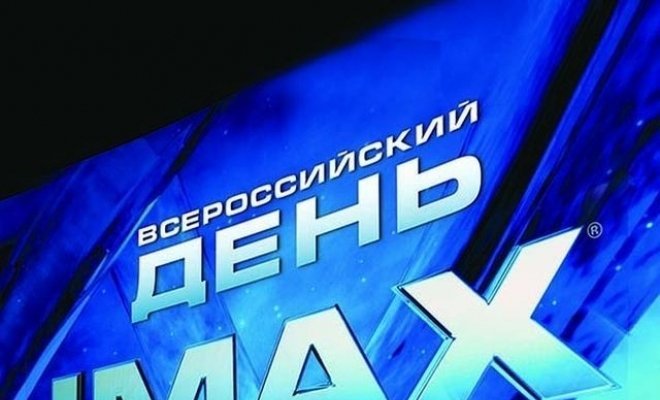 Первый Всероссийский День IMAX в Синема Парке