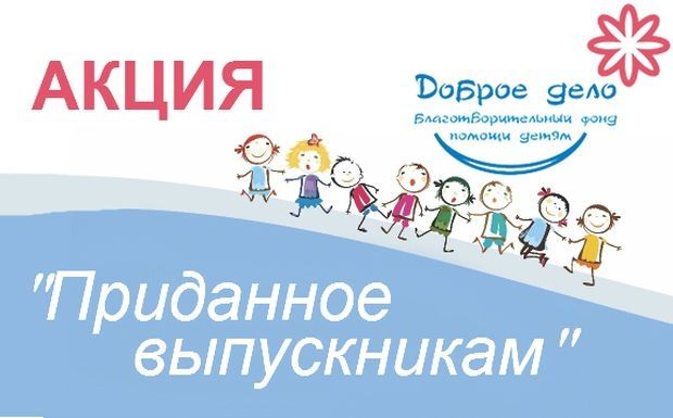 Ростовским выпускникам собирают приданное