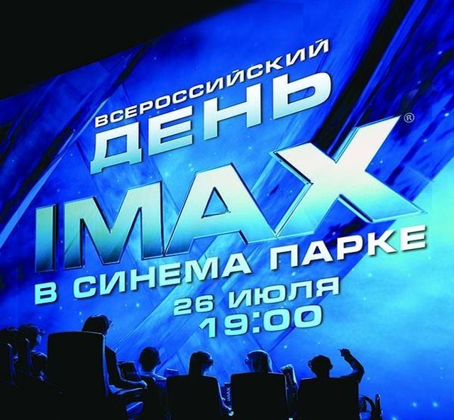 Первый Всероссийский День IMAX в “Синема Парке”
