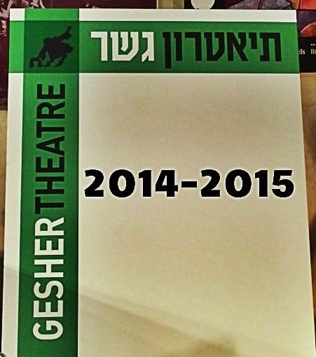 "Гешер" в Израиле открывает новый театральный сезон 2014/2015