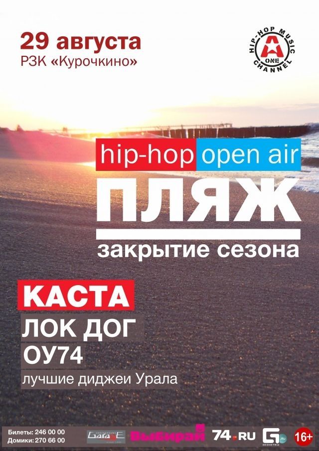 Выиграй билеты на Hip-hop Open Air: «Каста», «Лок Дог», «ОУ74»