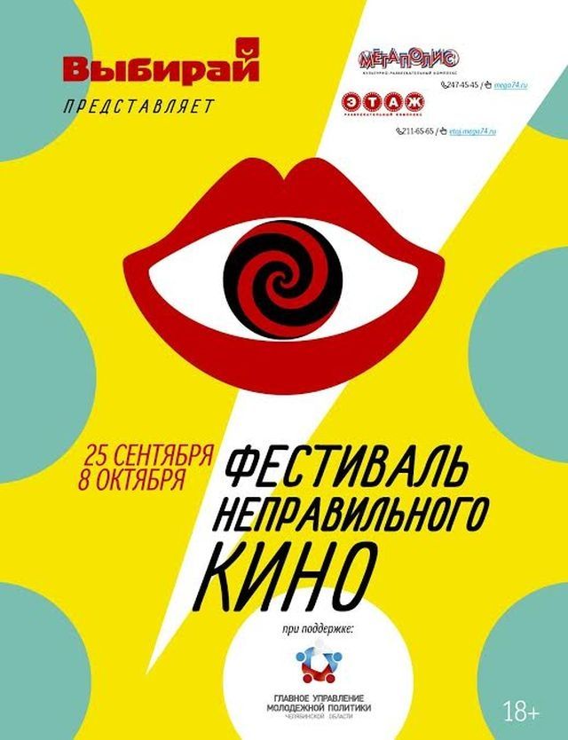 Фестиваль Неправильного Кино пройдет в Челябинске с 25 сентября!