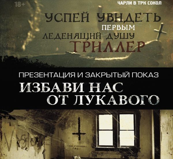 «Избави нас от лукавого» покажут до начала премьеры