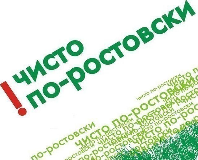 "Чисто по-ростовски" наводит порядки