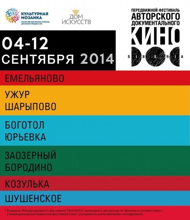 Фестиваль авторского документального кино SiberiaDOC путешествует по краю