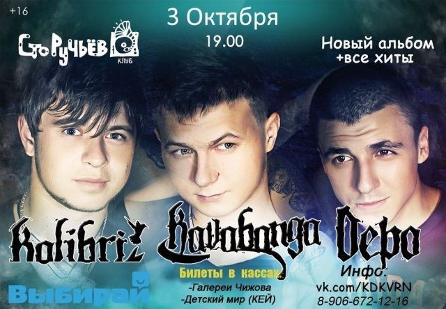 Розыгрыш пригласительных билетов на концерт «Kavabanga & Depo & Kolibri».