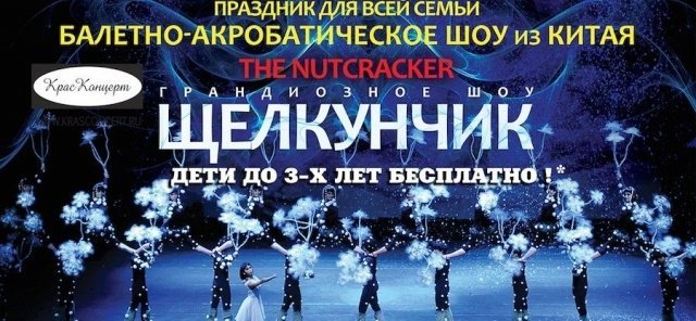 В октябре Красноярск увидит невероятно акробатического «Щелкунчика»