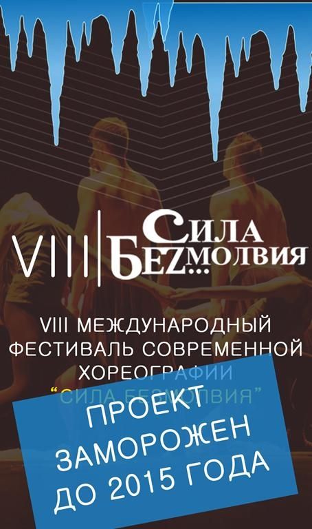 Организаторы заморозили VIII Фестиваль «Сила Безмолвия»
