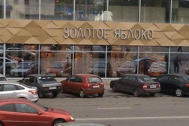Магазин Косметики Золотое Яблоко В Краснодаре