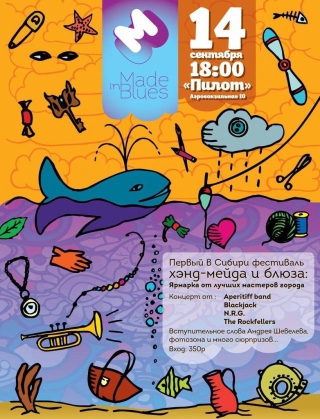 С 11 по 18 сентября в Красноярске пройдет Фестиваль хэнд-мэйда и блюза <Made-in-blues>