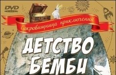 Детство Бемби