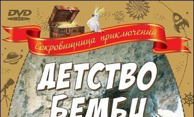 Детство Бемби