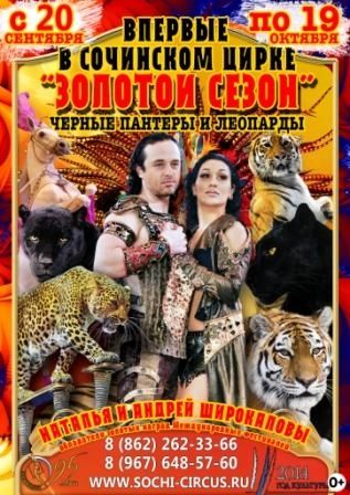 С 20 сентября в сочинском цирке новая программа