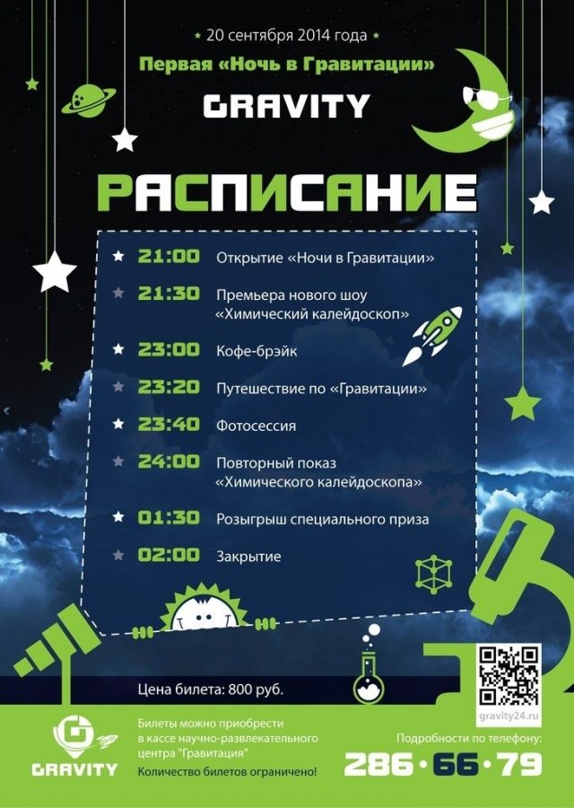 20 сентября в Красноярске пройдёт "Ночь в Гравитации"