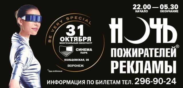Выиграй билеты на "НОЧЬ ПОЖИРАТЕЛЕЙ РЕКЛАМЫ"!