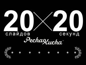 Печа куча презентации примеры в педагогике