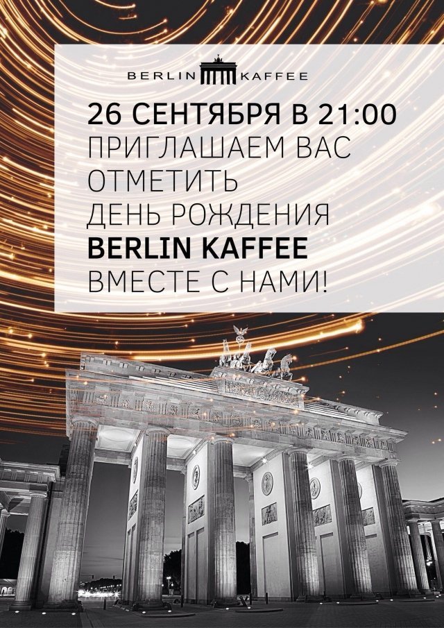 Berlin Kaffee празднует день рождения