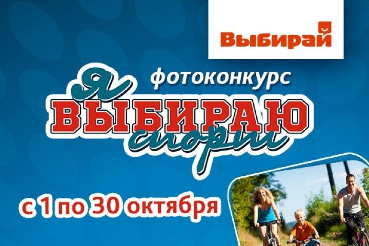 Выбирай 21. Фотоконкурс я выбираю спорт. Фотоконкурс 