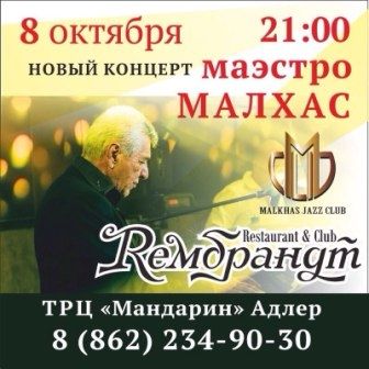 8 октября в клубе "Рембрандт" выступит легенда ереванского джаза