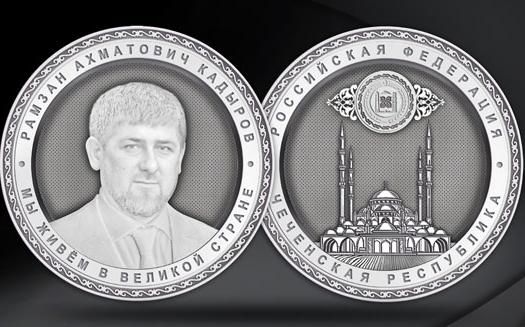 В Златоусте отлили памятную монету имени Рамзана Кадырова