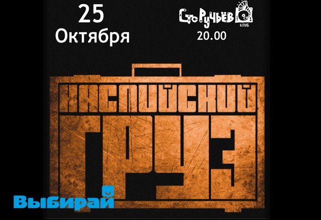 Розыгрыш билетов на концерт «КАСПИЙСКИЙ ГРУЗ»