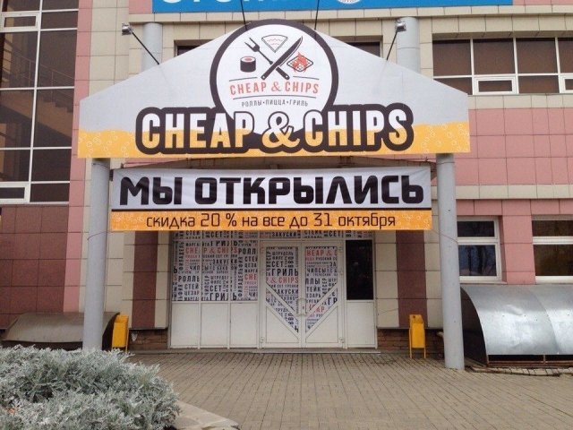 Второе заведение сети Cheap & Chips открылось в Ижевске