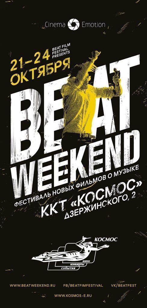 Розыгрыш пригласительных билетов на один из фильмов-участников Фестиваля Beat Weekend