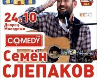 Семен Слепаков
