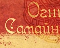 Огни Самайна